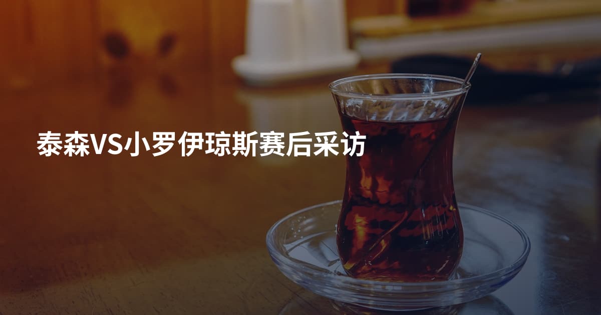 泰森VS小罗伊琼斯赛后采访