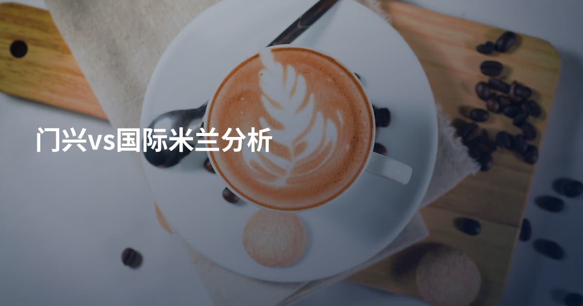 门兴vs国际米兰分析
