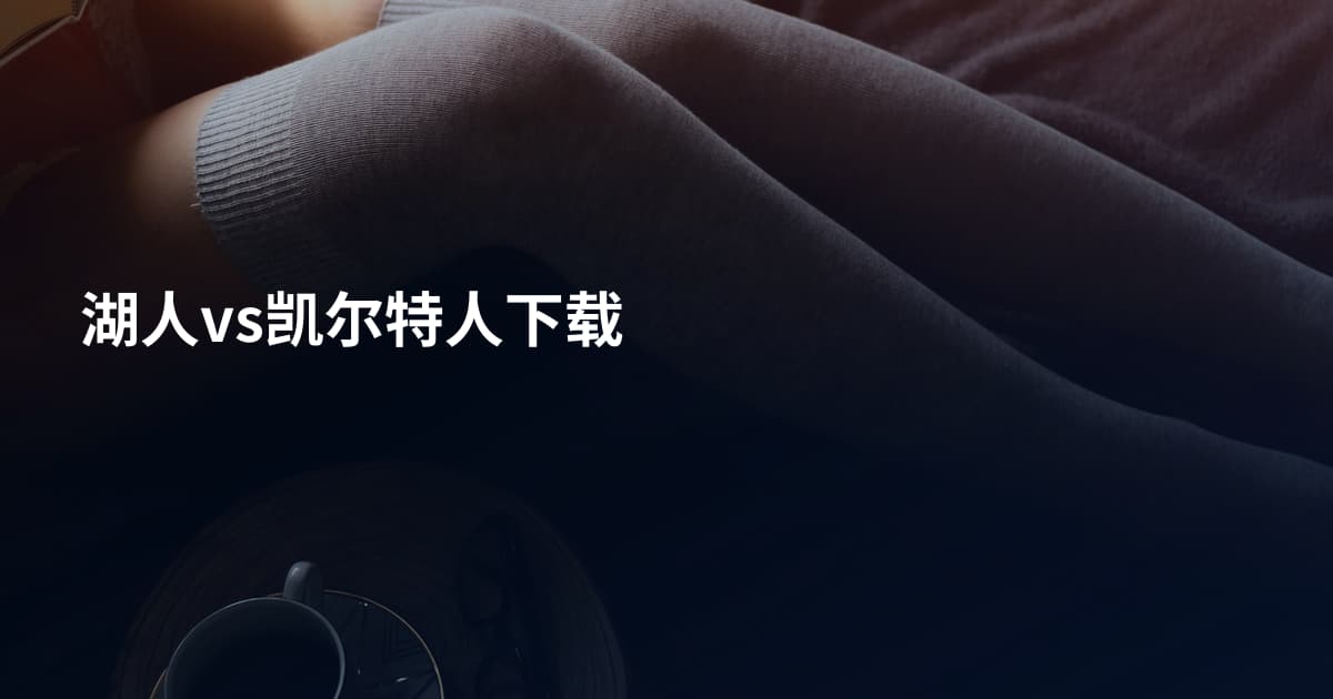 湖人vs凯尔特人下载