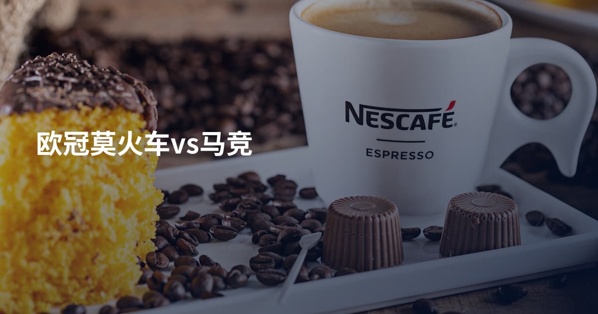 欧冠莫火车vs马竞