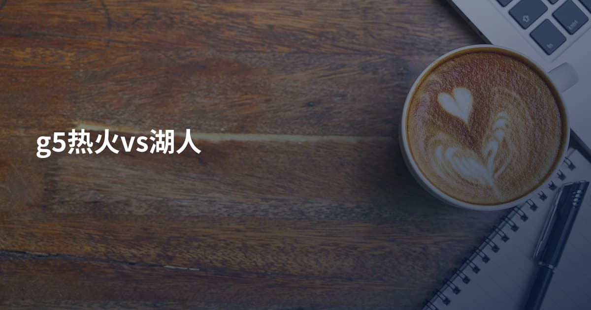 g5热火vs湖人