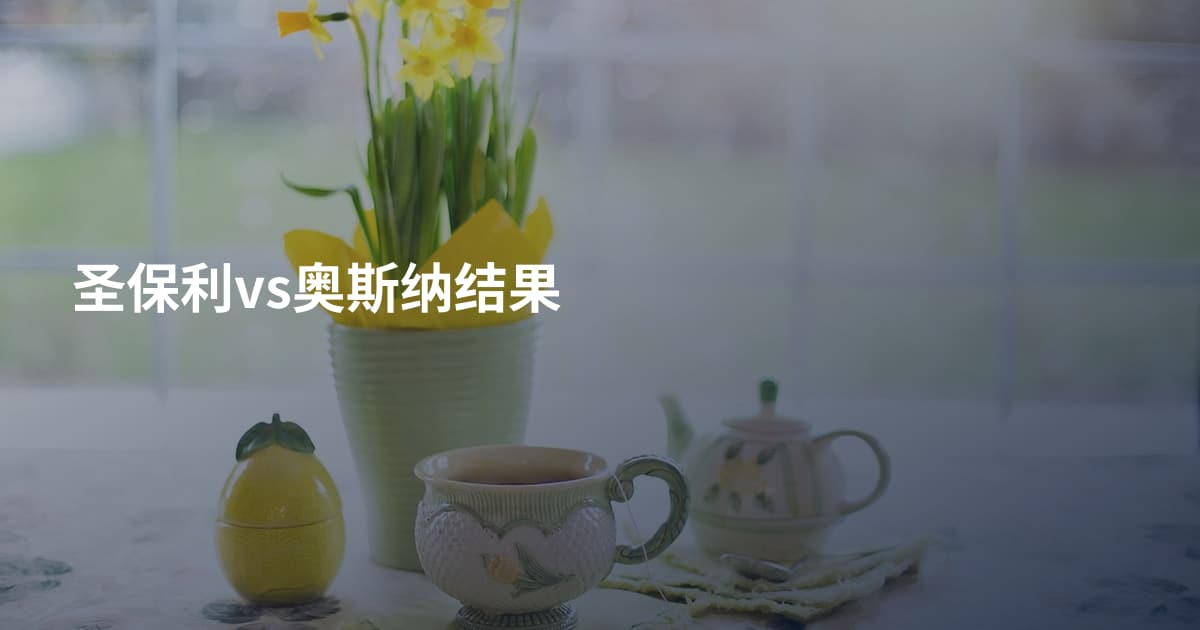 圣保利vs奥斯纳结果