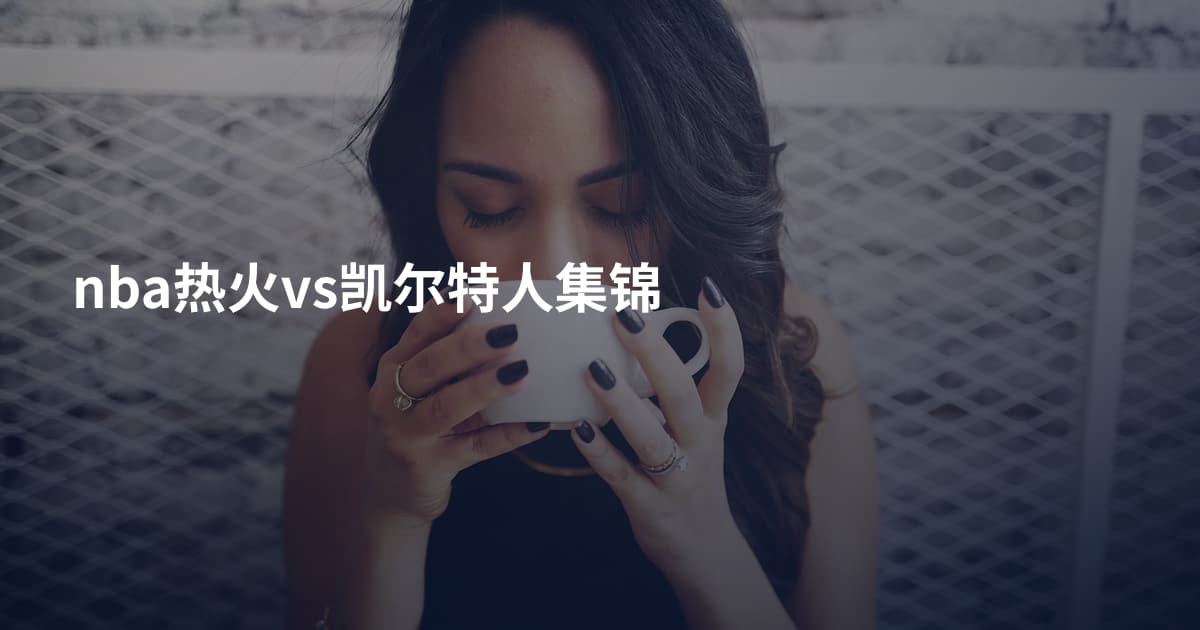 nba热火vs凯尔特人集锦