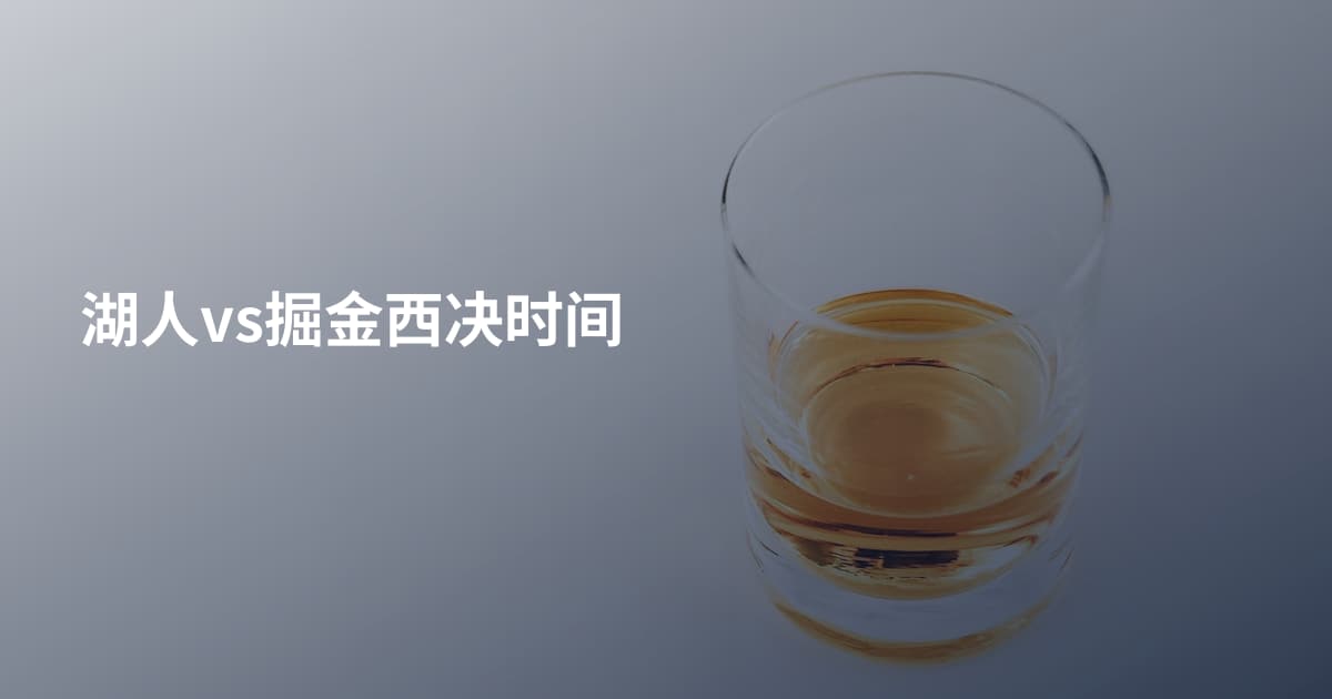 湖人vs掘金西决时间