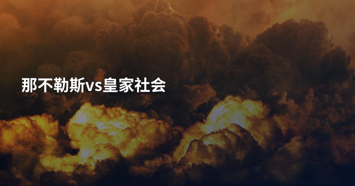 那不勒斯vs皇家社会