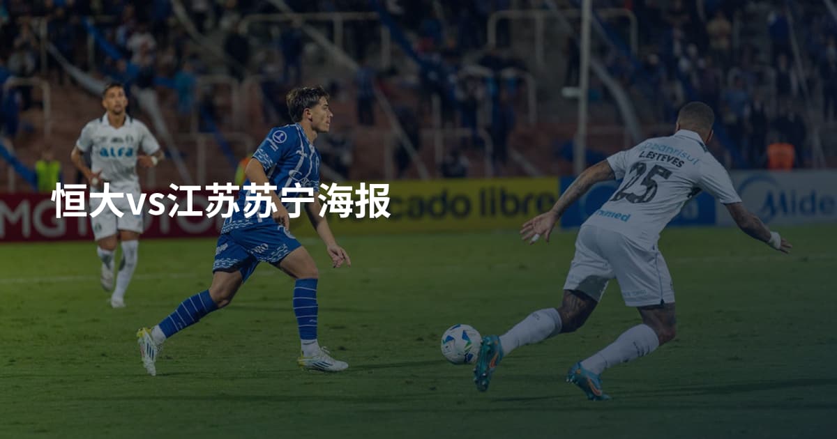 恒大vs江苏苏宁海报