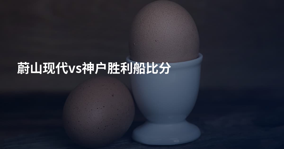 蔚山现代vs神户胜利船比分