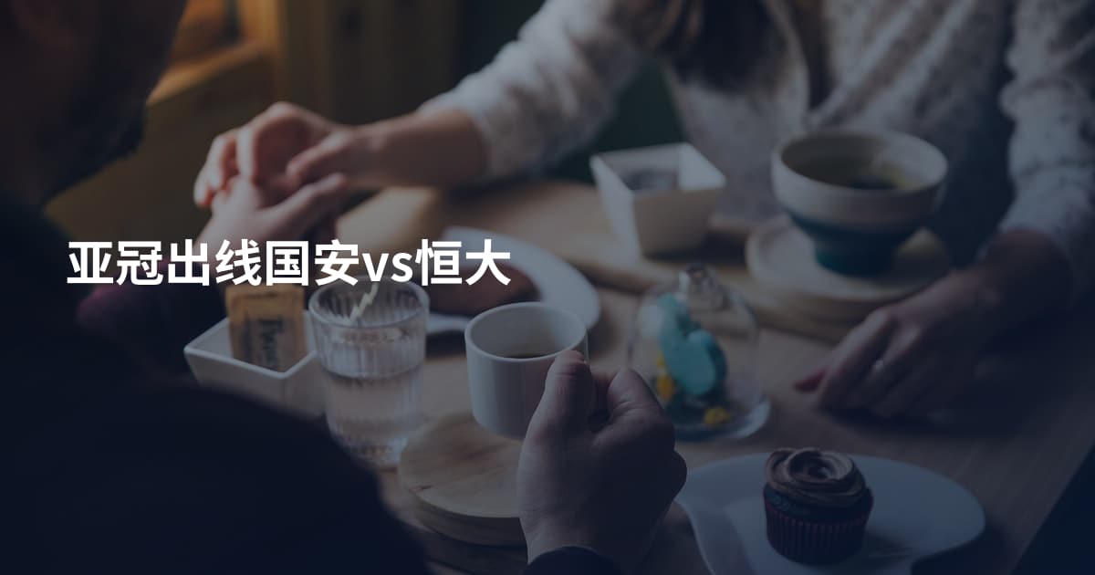 亚冠出线国安vs恒大