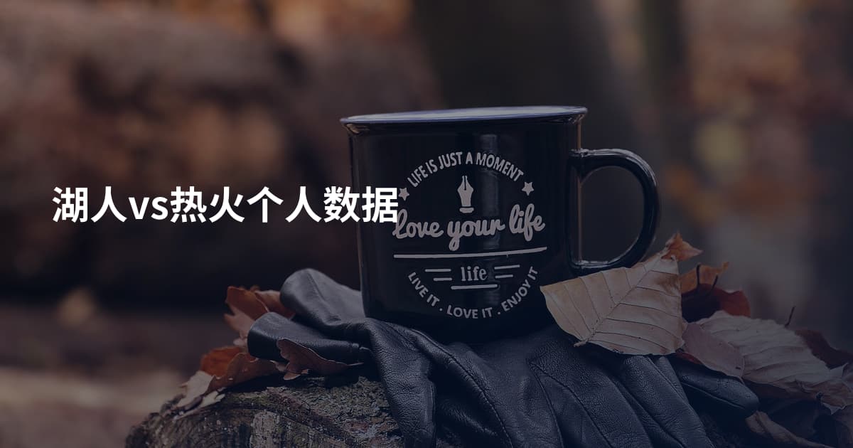湖人vs热火个人数据