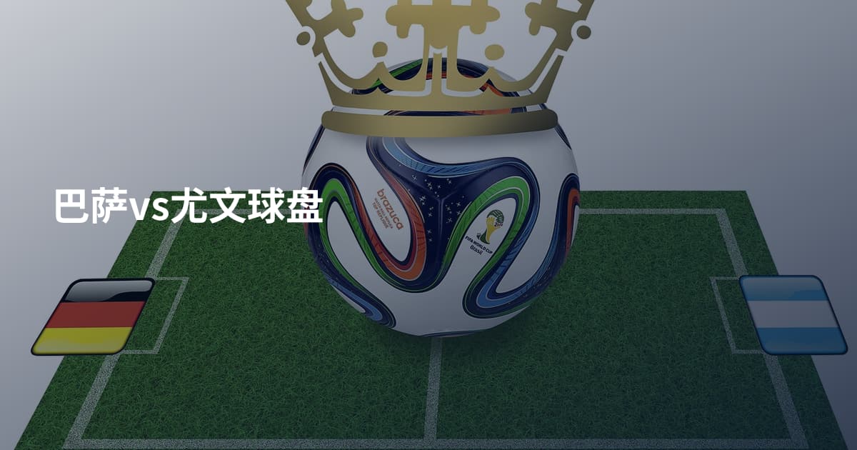 巴萨vs尤文球盘