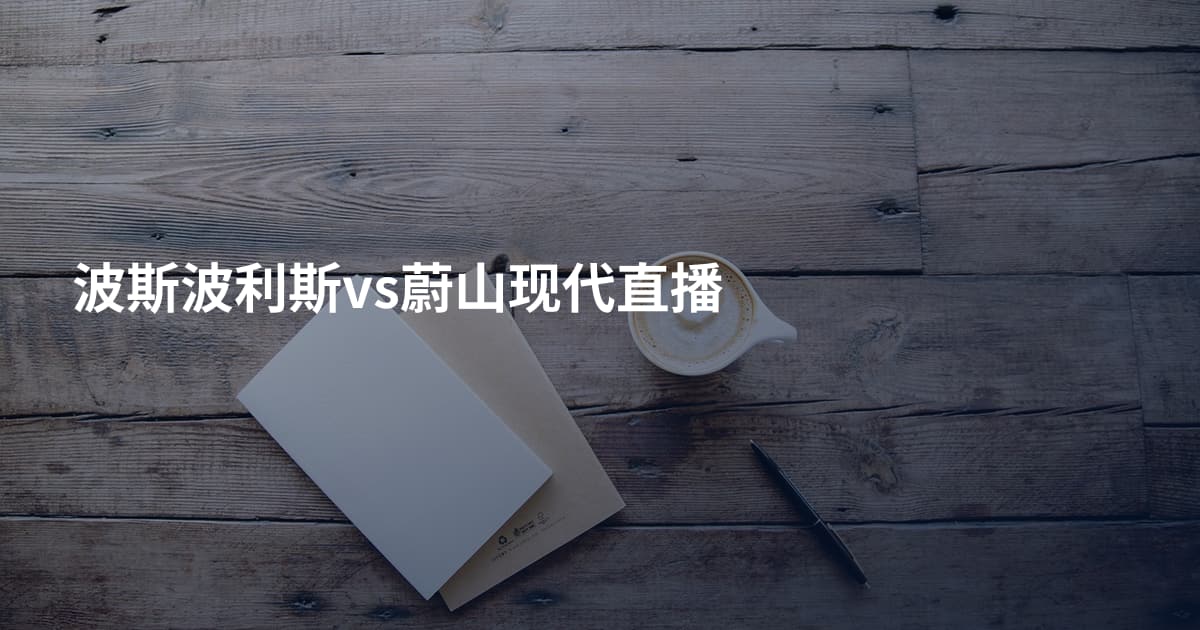 波斯波利斯vs蔚山现代直播
