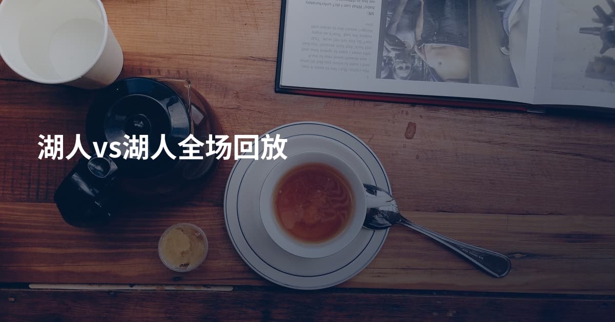 湖人vs湖人全场回放