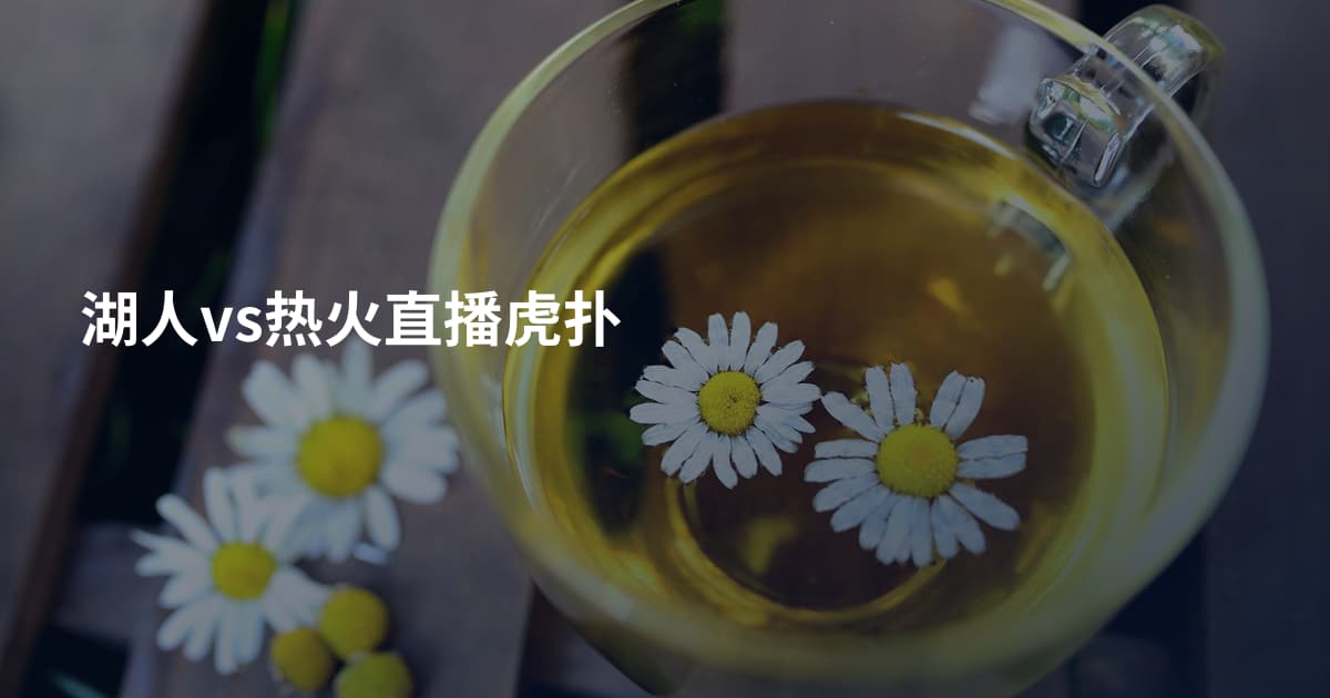 湖人vs热火直播虎扑