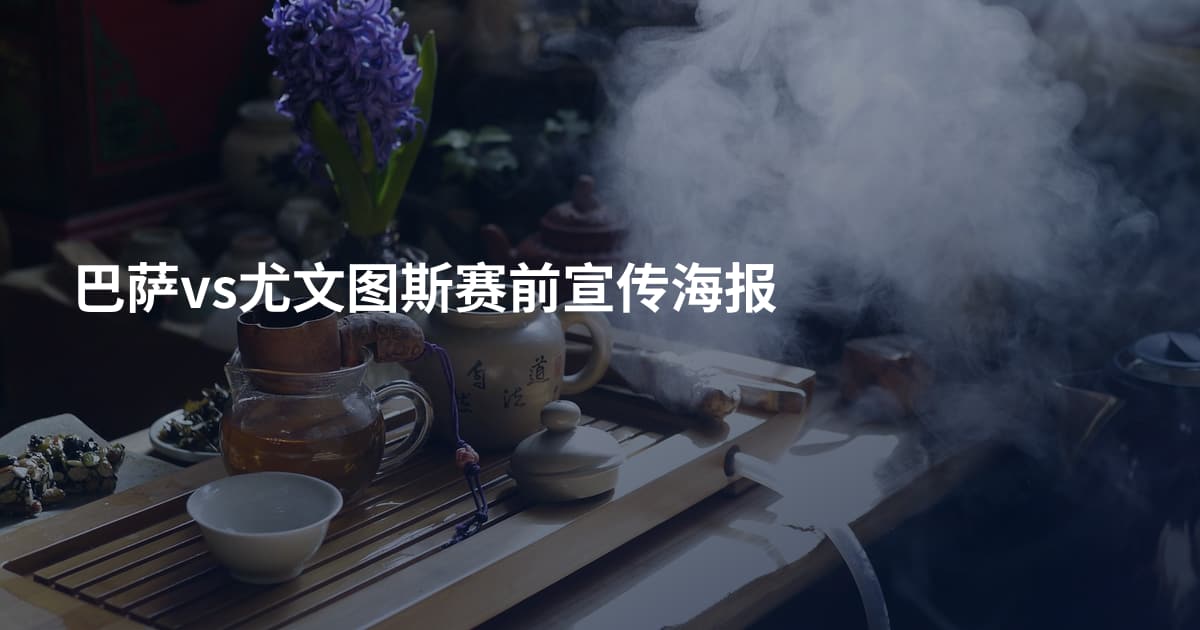 巴萨vs尤文图斯赛前宣传海报