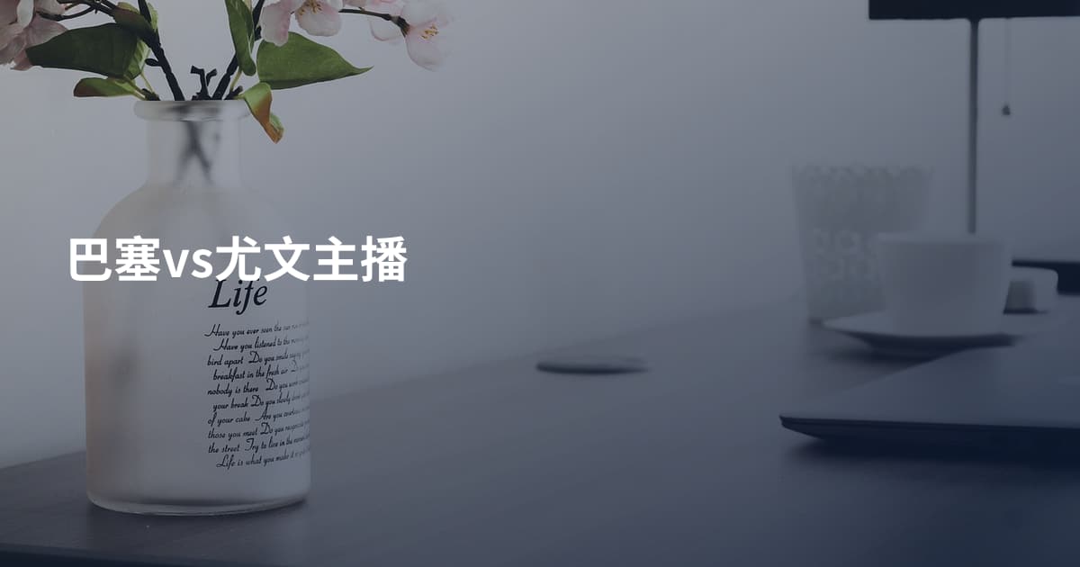 巴塞vs尤文主播