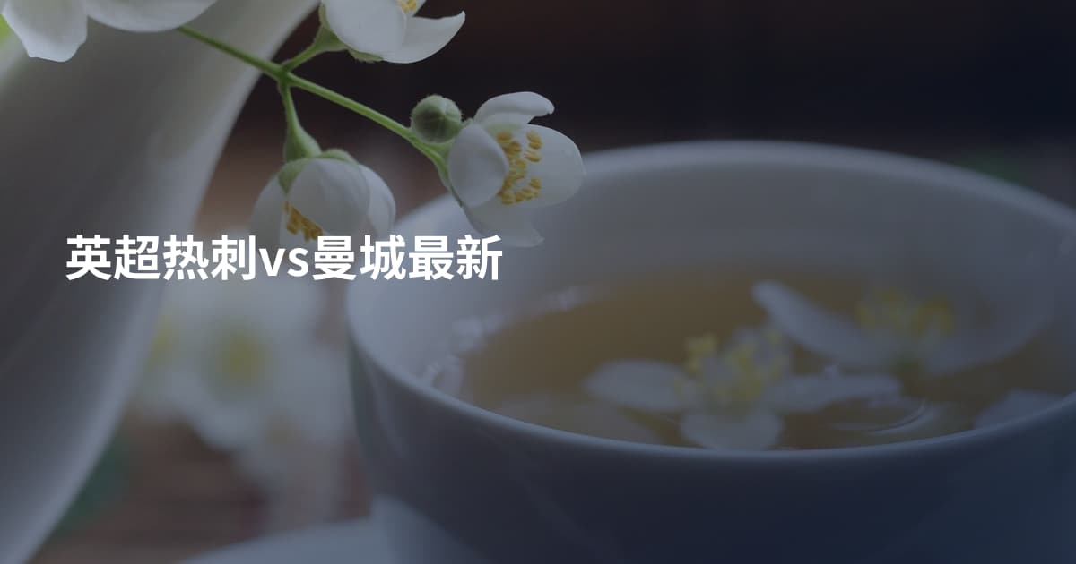 英超热刺vs曼城最新