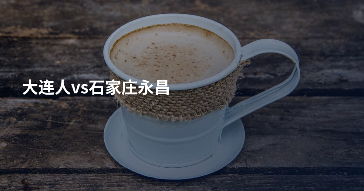 大连人vs石家庄永昌