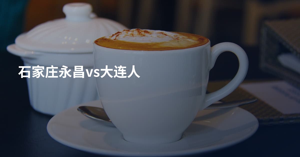 石家庄永昌vs大连人