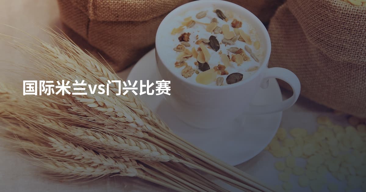 国际米兰vs门兴比赛