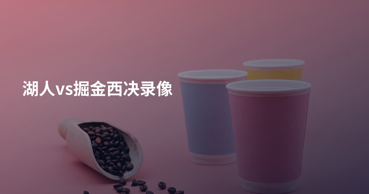湖人vs掘金西决录像