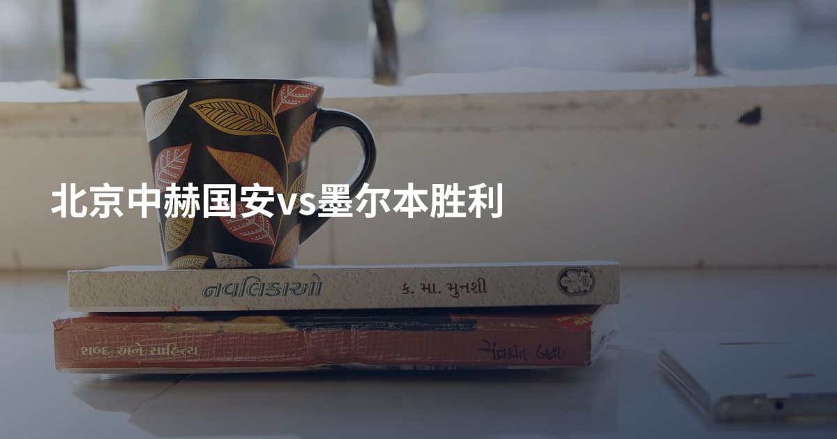 北京中赫国安vs墨尔本胜利