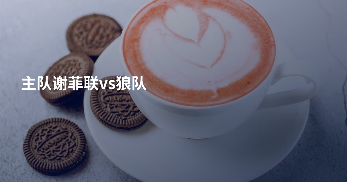 主队谢菲联vs狼队