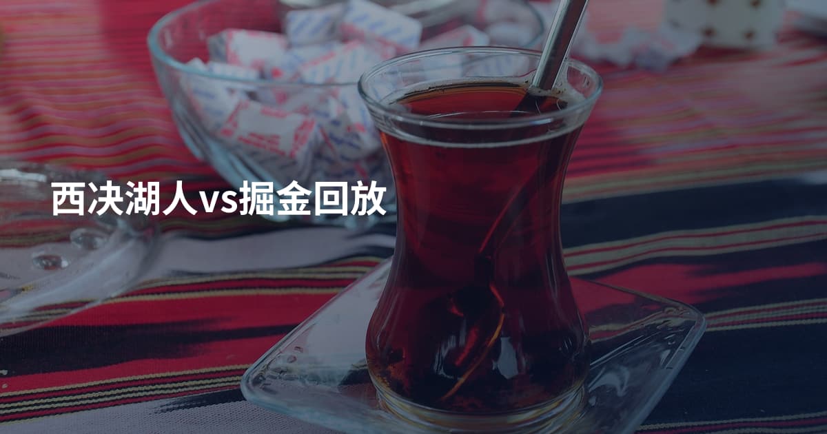 西决湖人vs掘金回放