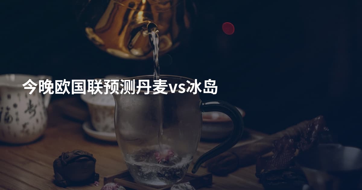 今晚欧国联预测丹麦vs冰岛