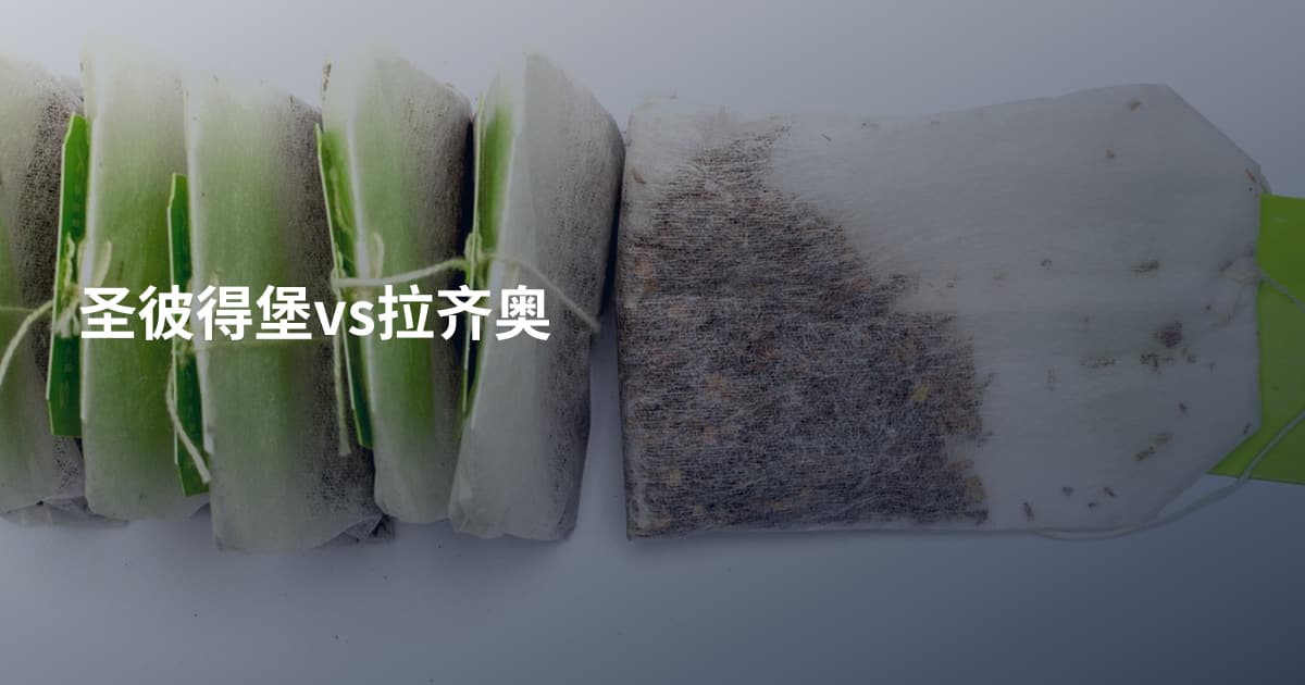 圣彼得堡vs拉齐奥
