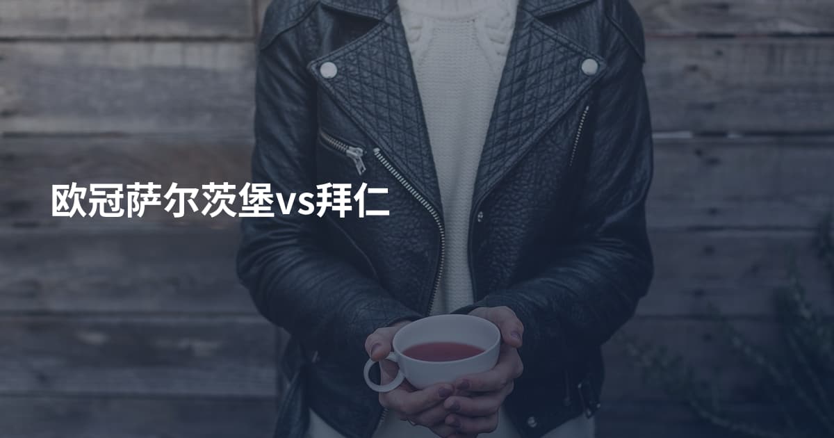 欧冠萨尔茨堡vs拜仁