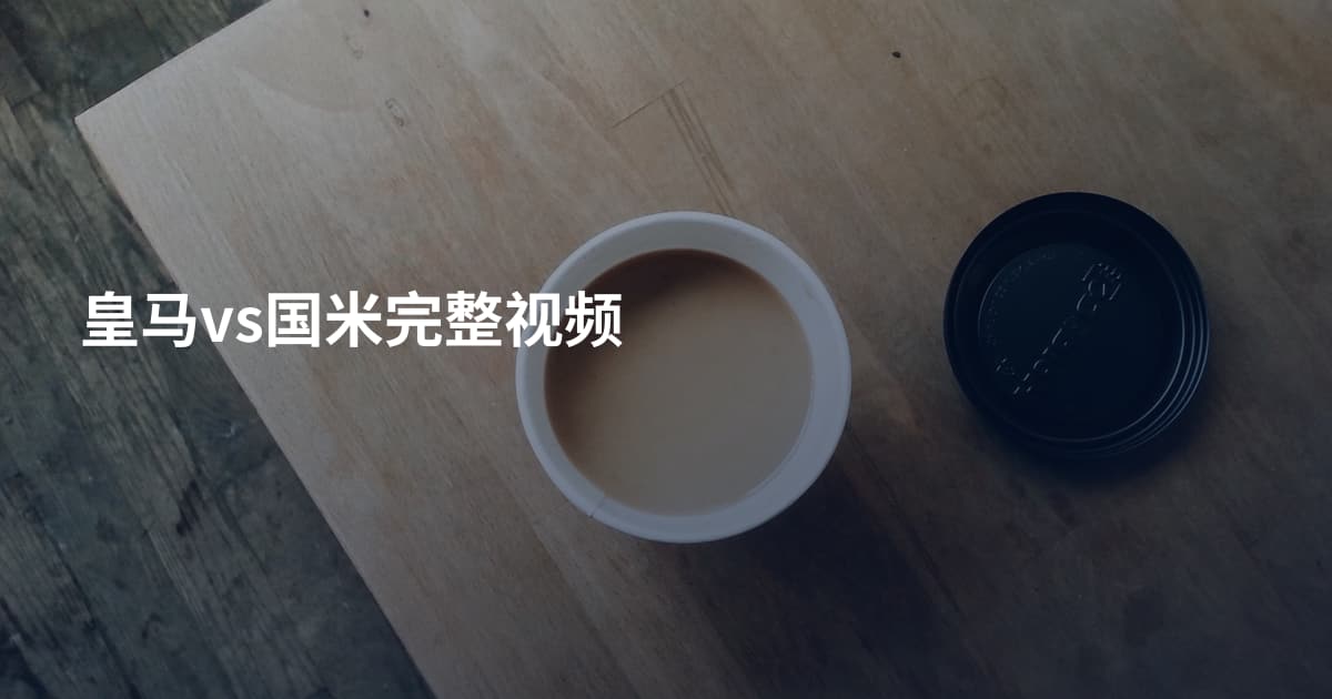 皇马vs国米完整视频
