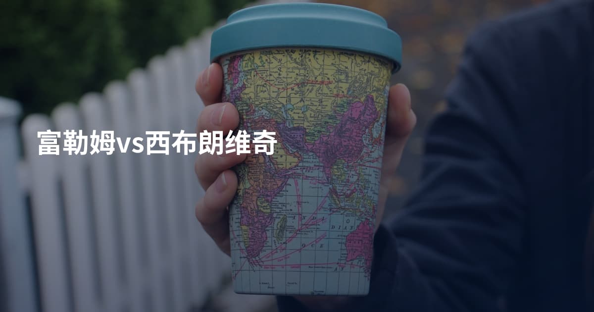 富勒姆vs西布朗维奇