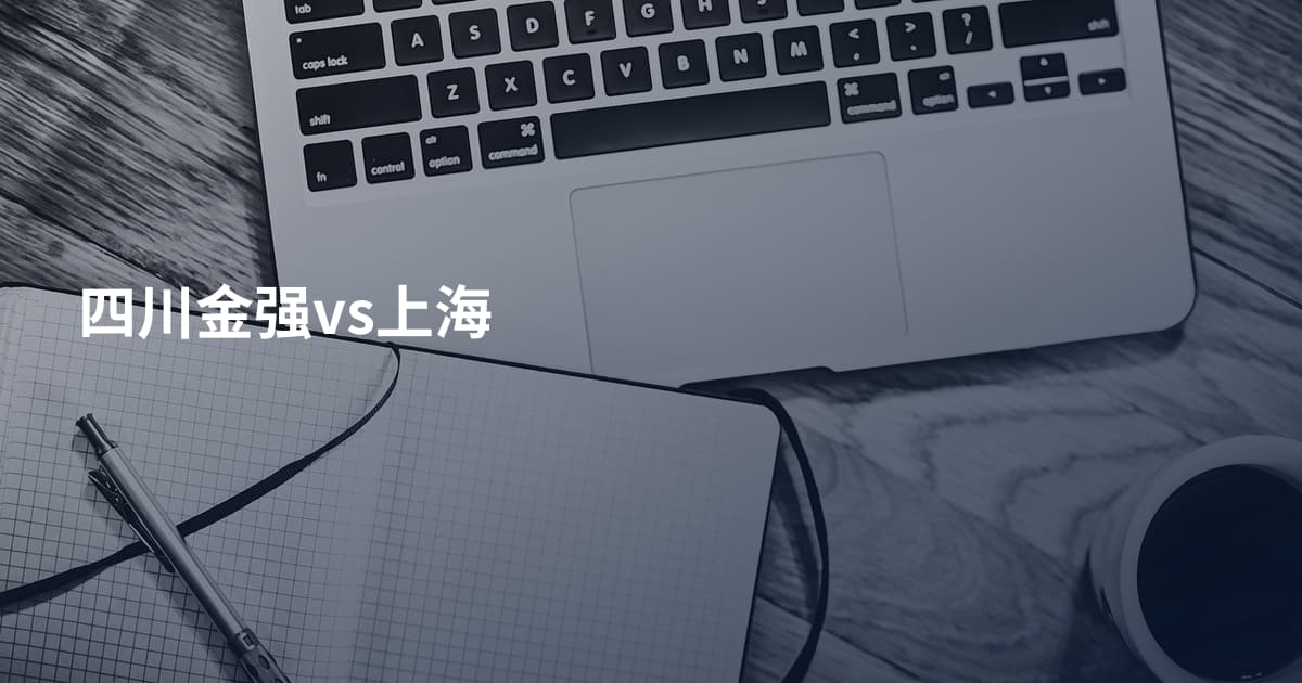 四川金强vs上海