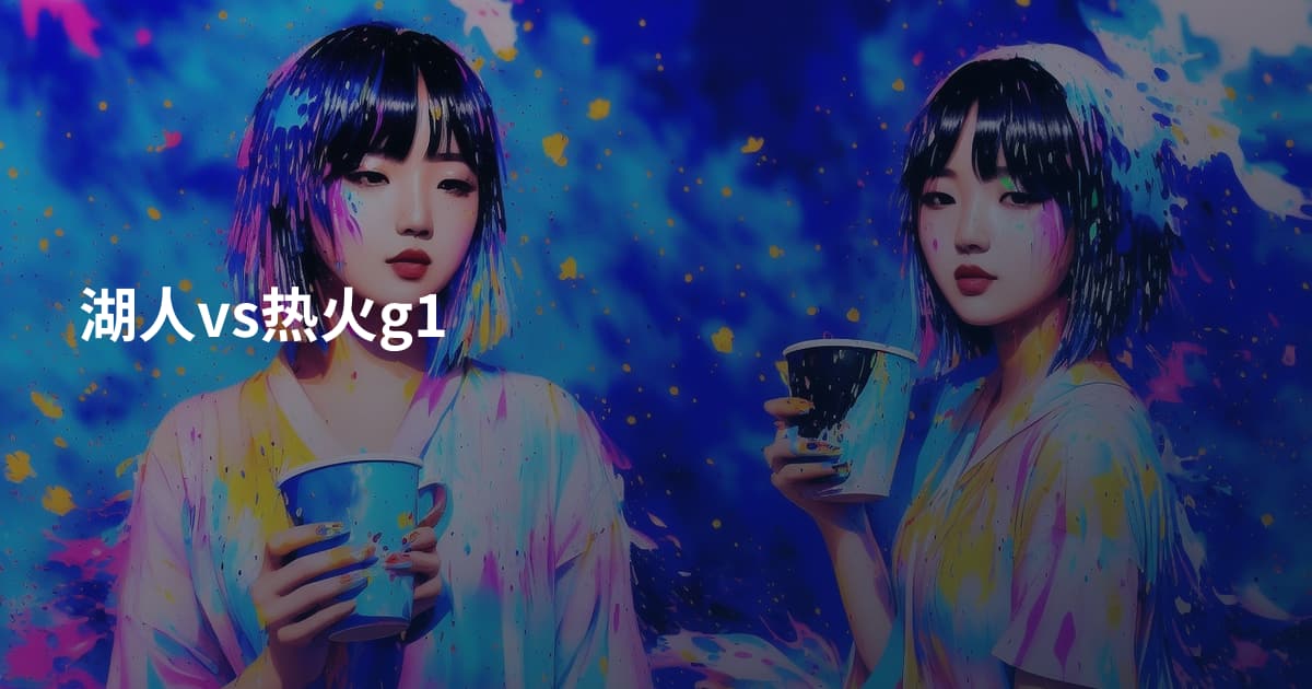 湖人vs热火g1