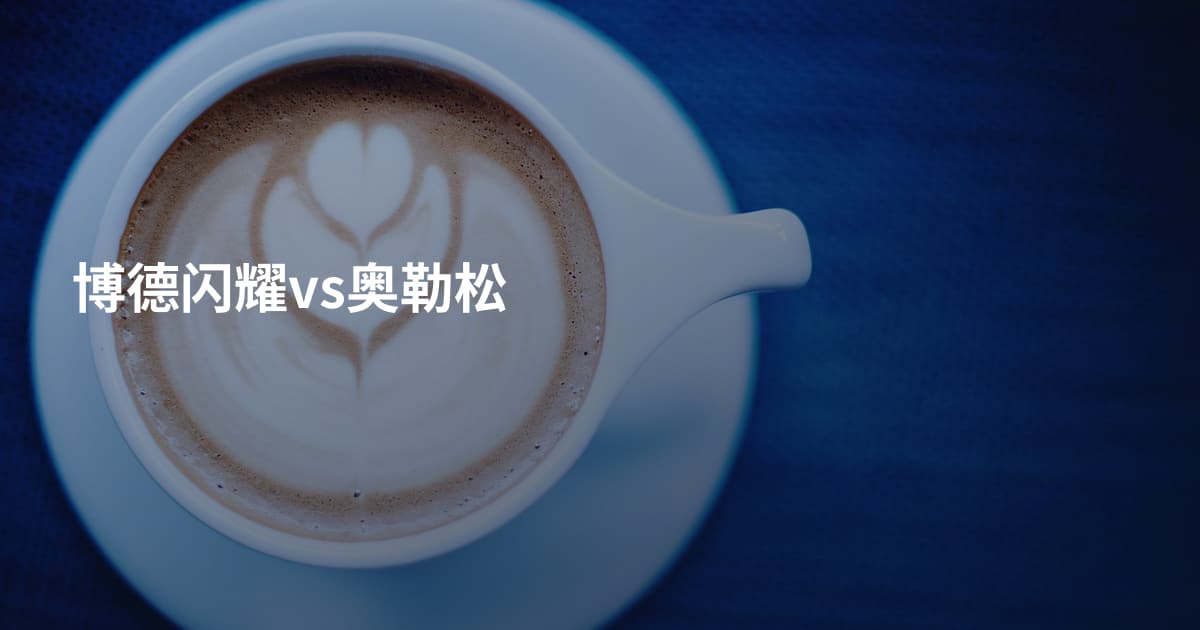 博德闪耀vs奥勒松