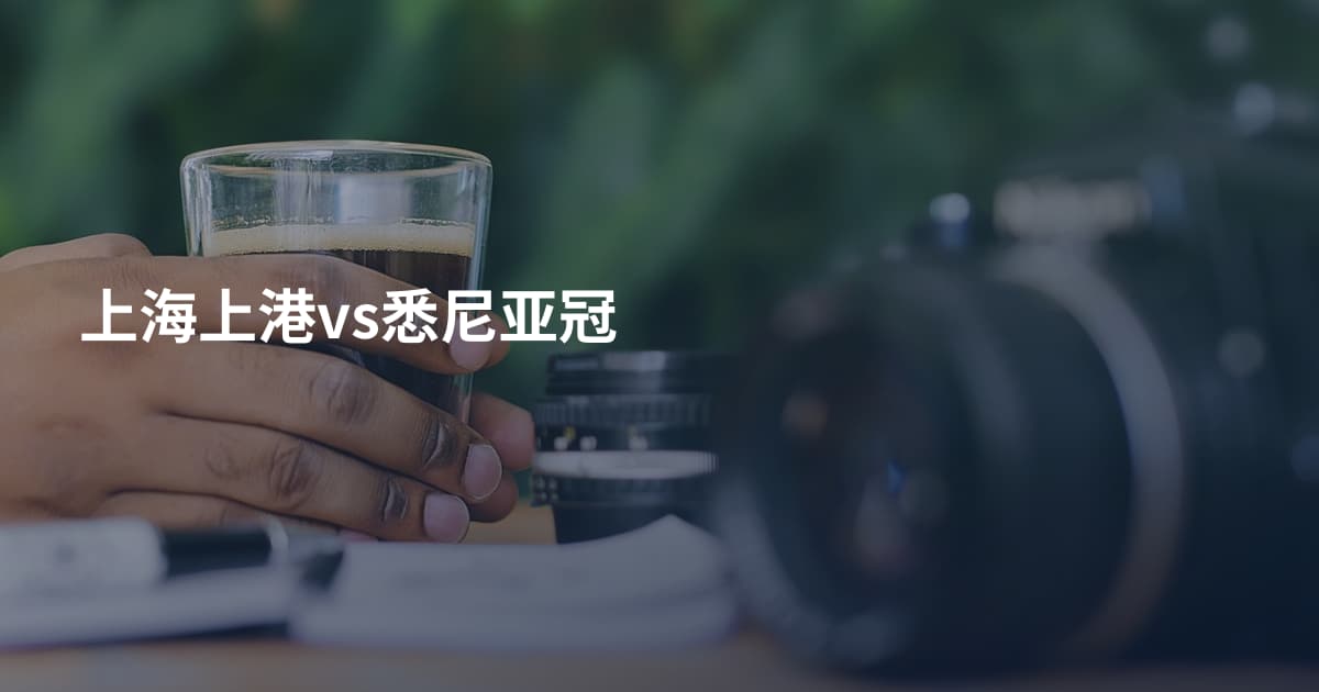 上海上港vs悉尼亚冠