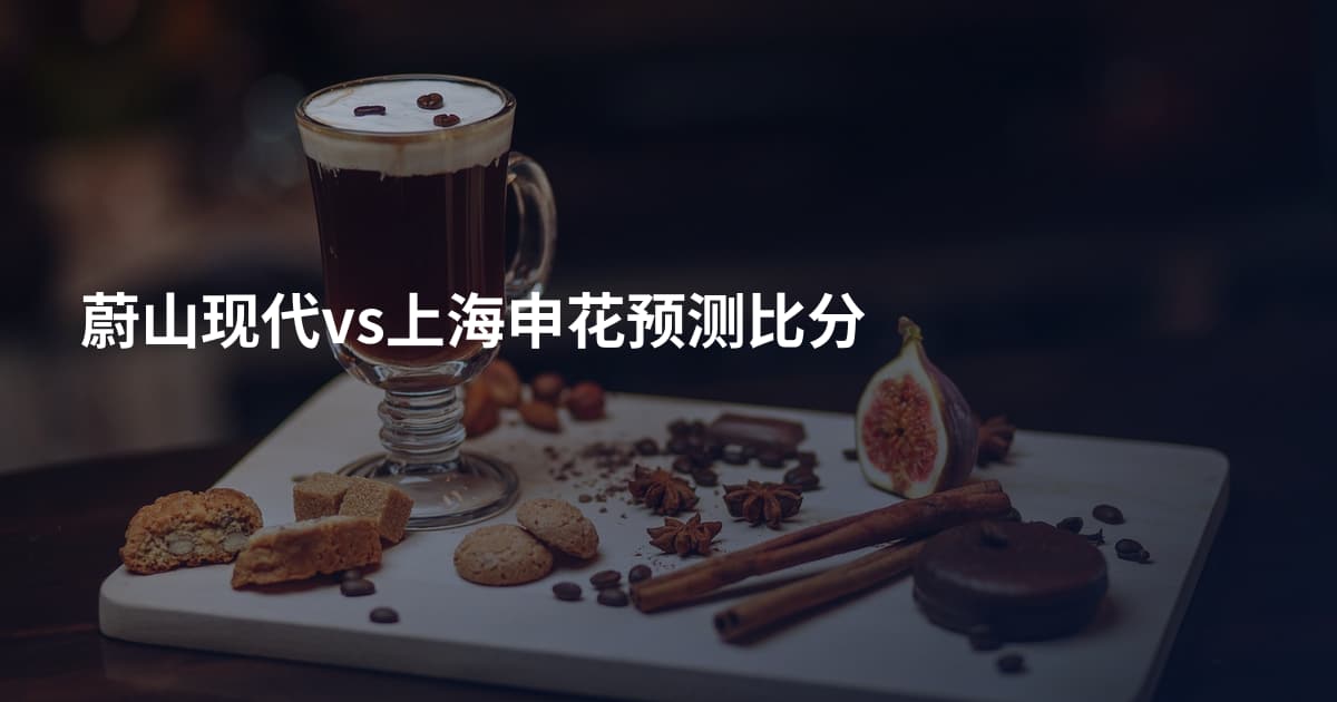 蔚山现代vs上海申花预测比分