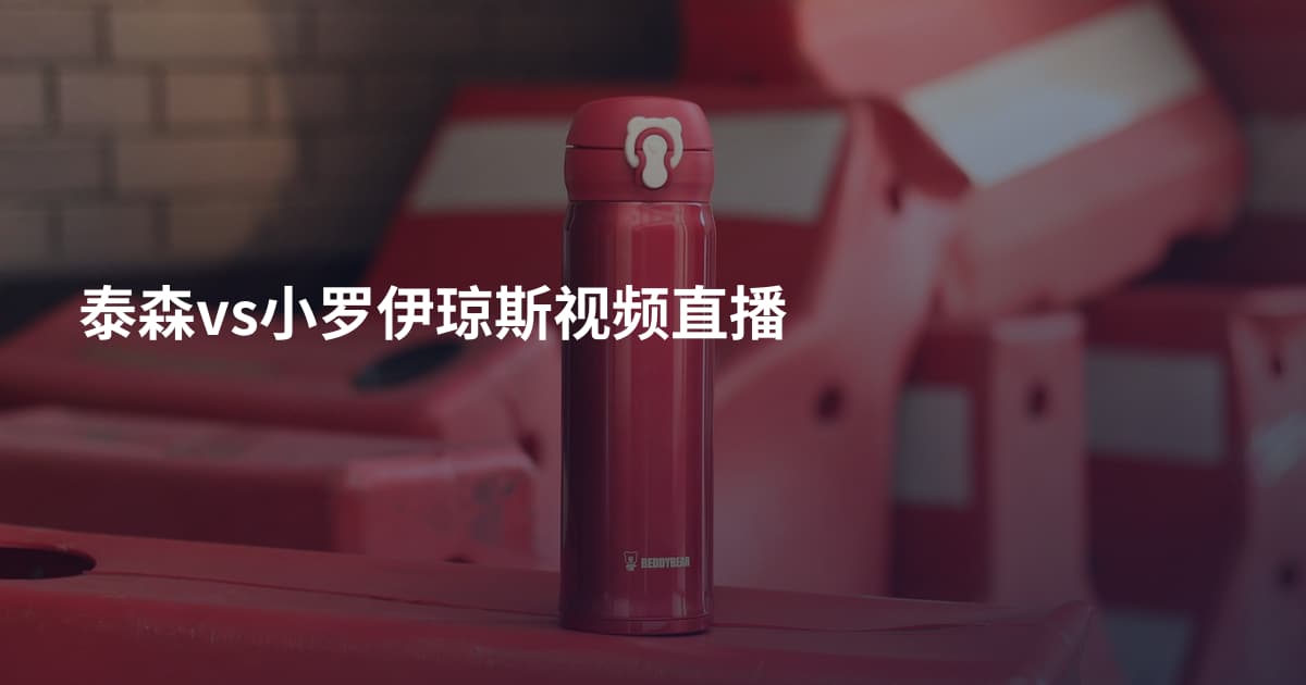 泰森vs小罗伊琼斯视频直播
