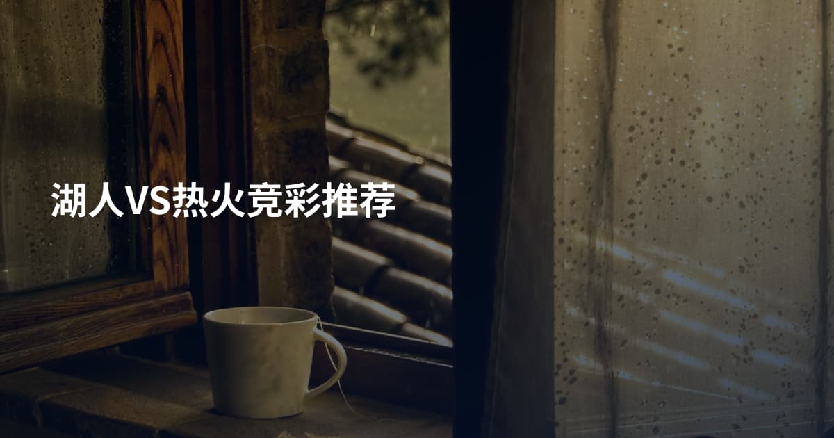 湖人VS热火竞彩推荐