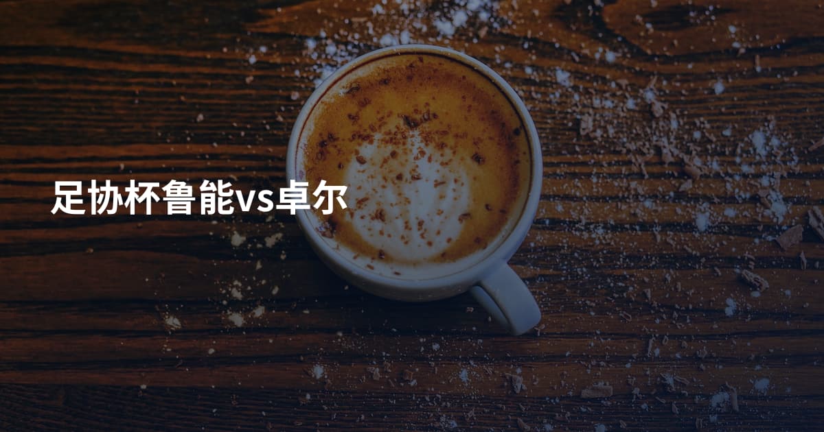 足协杯鲁能vs卓尔
