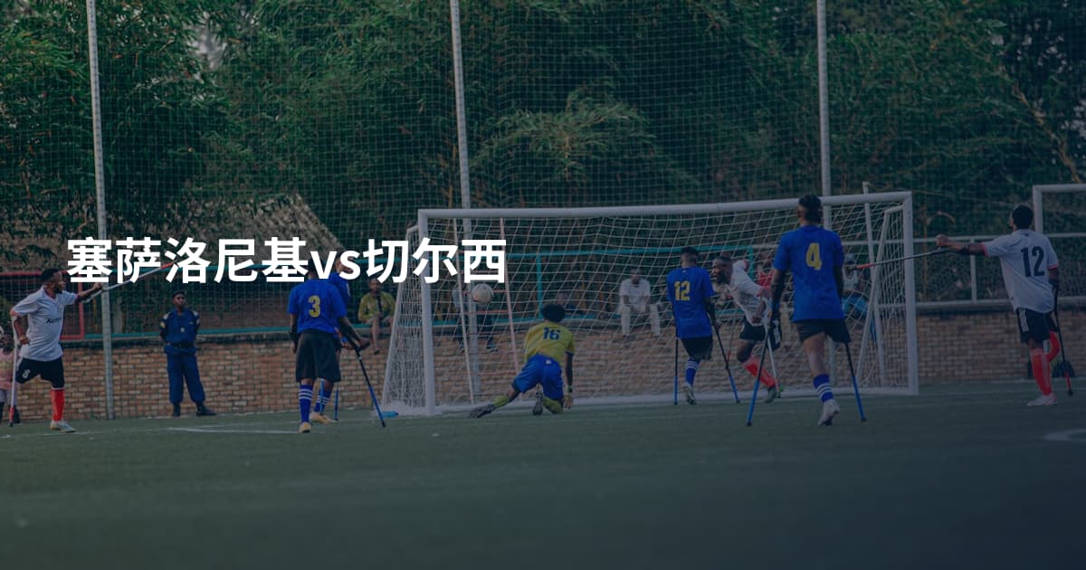 塞萨洛尼基vs切尔西