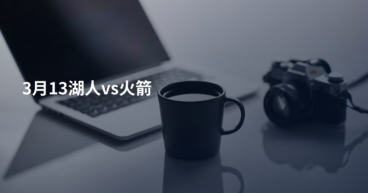 3月13湖人vs火箭
