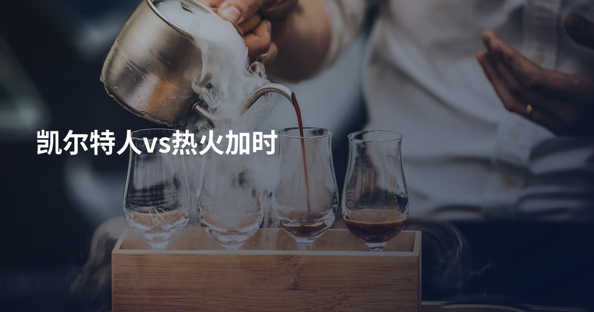 凯尔特人vs热火加时