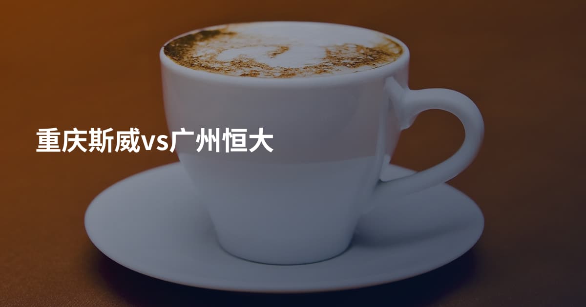 重庆斯威vs广州恒大