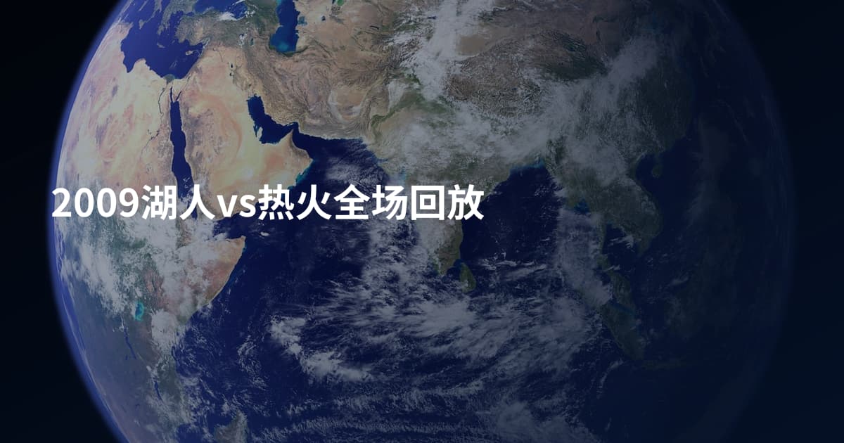 2009湖人vs热火全场回放