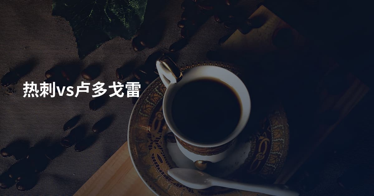 热刺vs卢多戈雷