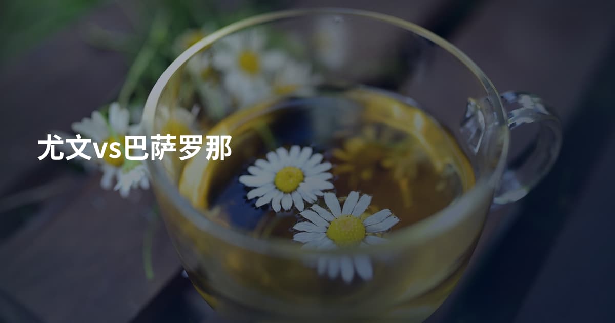 尤文vs巴萨罗那