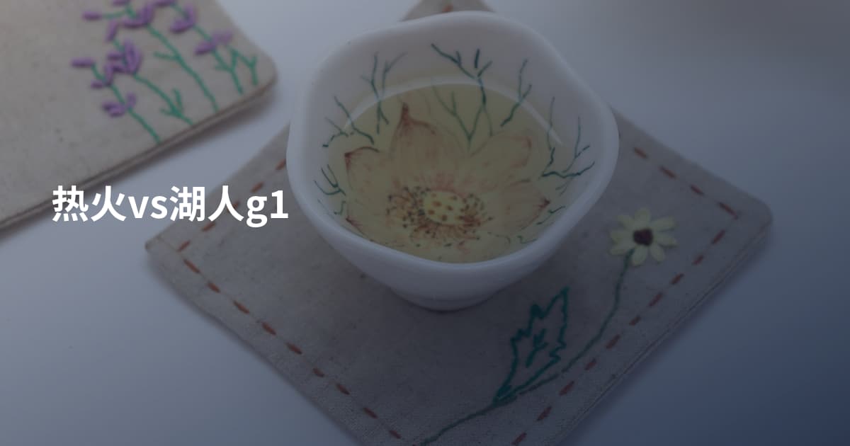 热火vs湖人g1