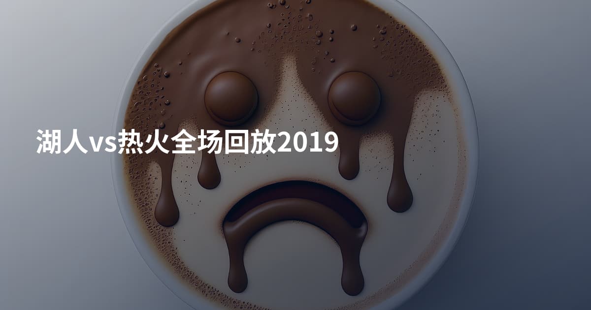 湖人vs热火全场回放2019