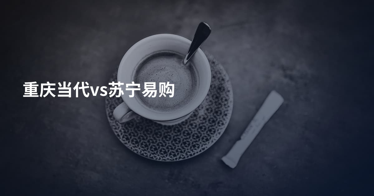 重庆当代vs苏宁易购
